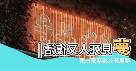 夢見 死人